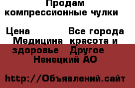 Продам компрессионные чулки  › Цена ­ 3 000 - Все города Медицина, красота и здоровье » Другое   . Ненецкий АО